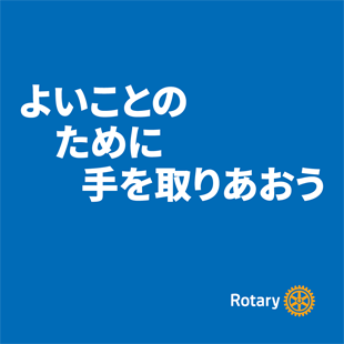 国際ロータリーのテーマのイメージ