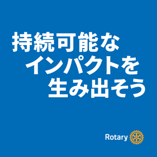 国際ロータリーのテーマのイメージ